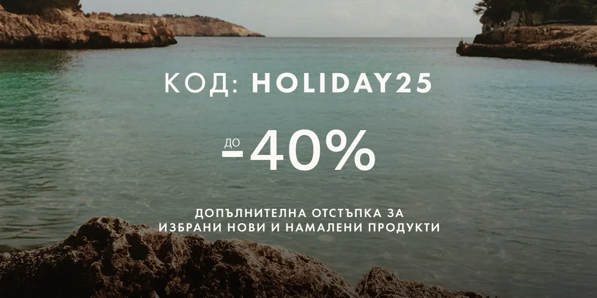 До -40%!
